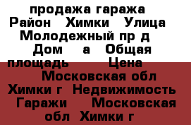 продажа гаража › Район ­ Химки › Улица ­ Молодежный пр-д. › Дом ­ 9а › Общая площадь ­ 18 › Цена ­ 900 000 - Московская обл., Химки г. Недвижимость » Гаражи   . Московская обл.,Химки г.